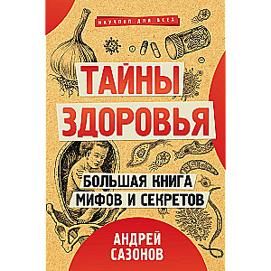 Тайны здоровья. Большая книга мифов и секретов