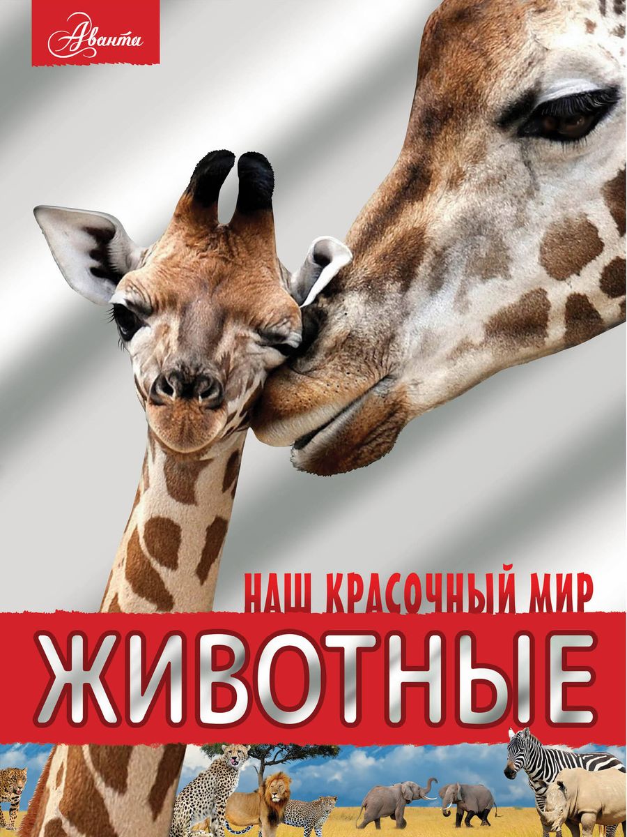 Животные