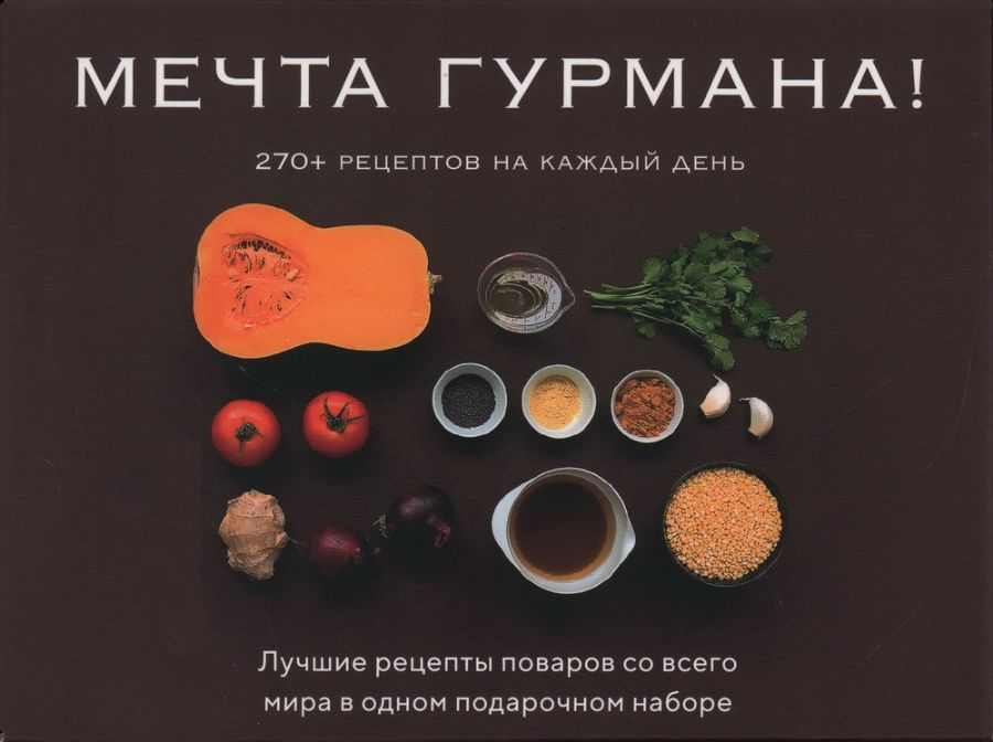 Мечта гурмана (комплект из 3 книг)