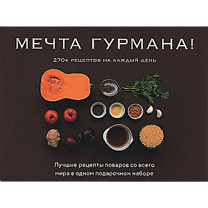 Мечта гурмана (комплект из 3 книг)