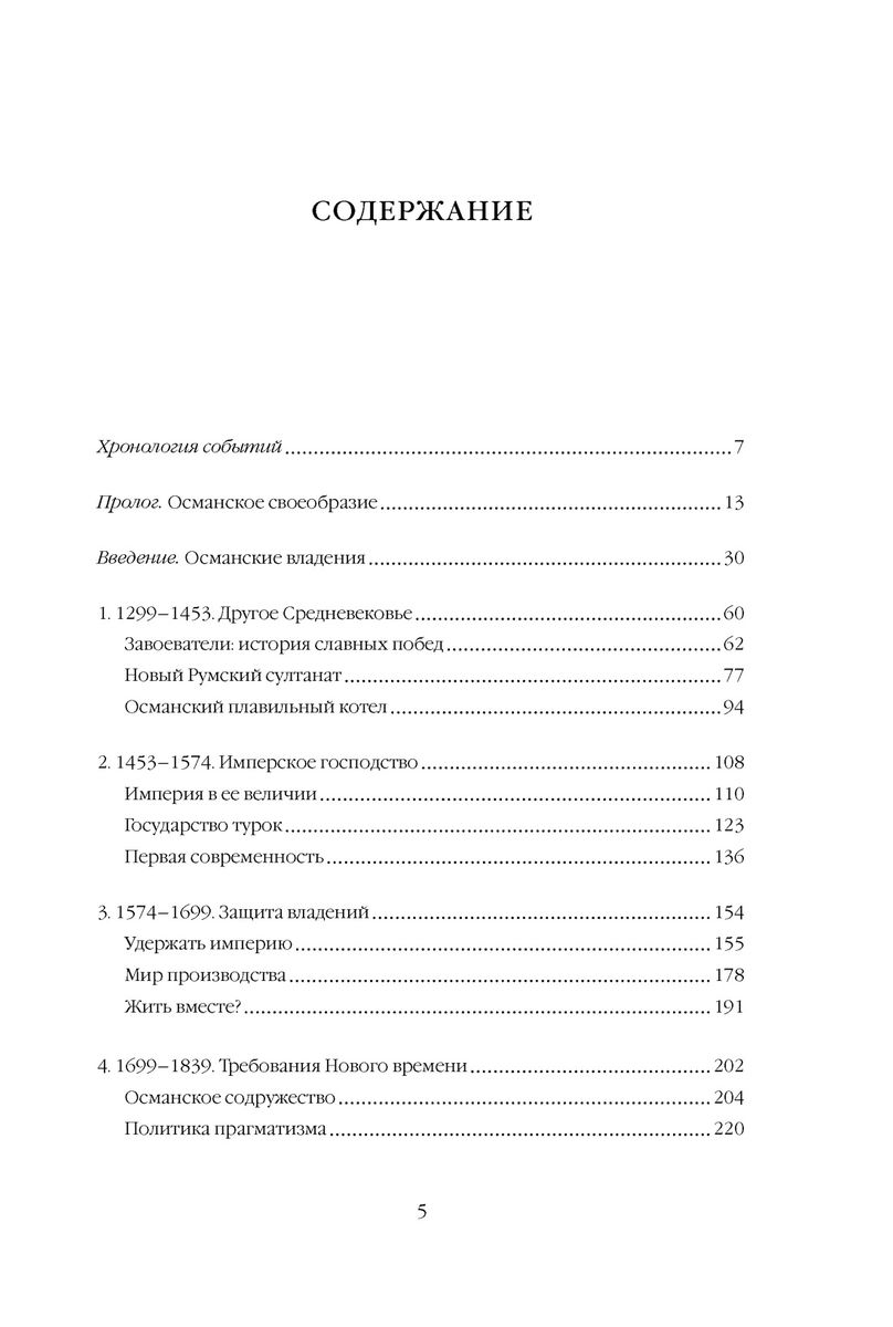 Османская империя. Шесть веков истории