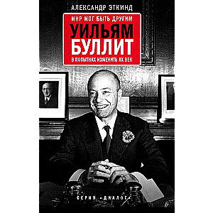 Мир мог быть другим. Уильям Буллит в попытках изменить ХХ век. 3-е издание