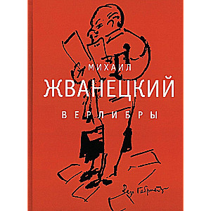 Верлибры: сборник произведений