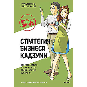 Бизнес-манга: Стратегия бизнеса Кадзуми. Как разработать и реализовать план развития компании