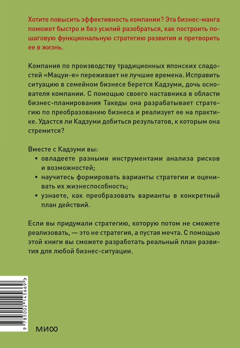 Бизнес-манга: Стратегия бизнеса Кадзуми. Как разработать и реализовать план развития компании