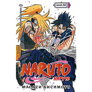 Naruto. Наруто. Книга 14. Величайшее творение