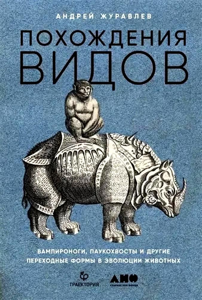 Похождения видов: вампироноги, паукохвосты и другие переходные формы в эволюции животных