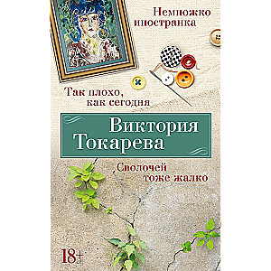 Так плохо, как сегодня. Сволочей тоже жалко. Немножко иностранка