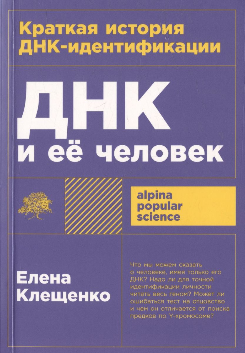 ДНК и её человек. Краткая история ДНК-идентификации