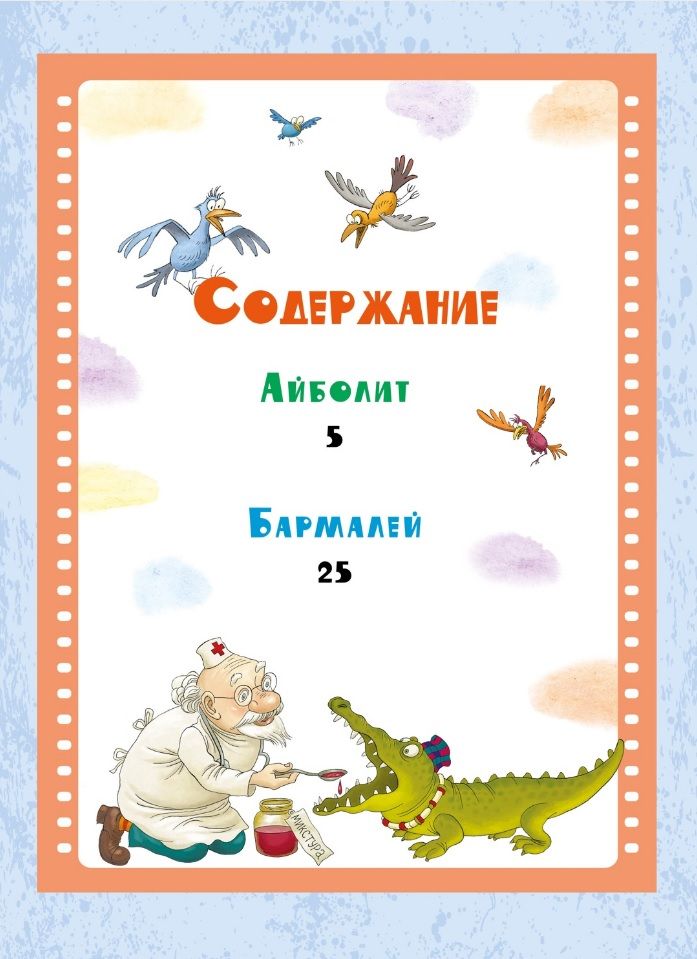 Айболит и Бармалей. Сказки