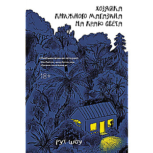 Хозяйка книжного магазина на краю света