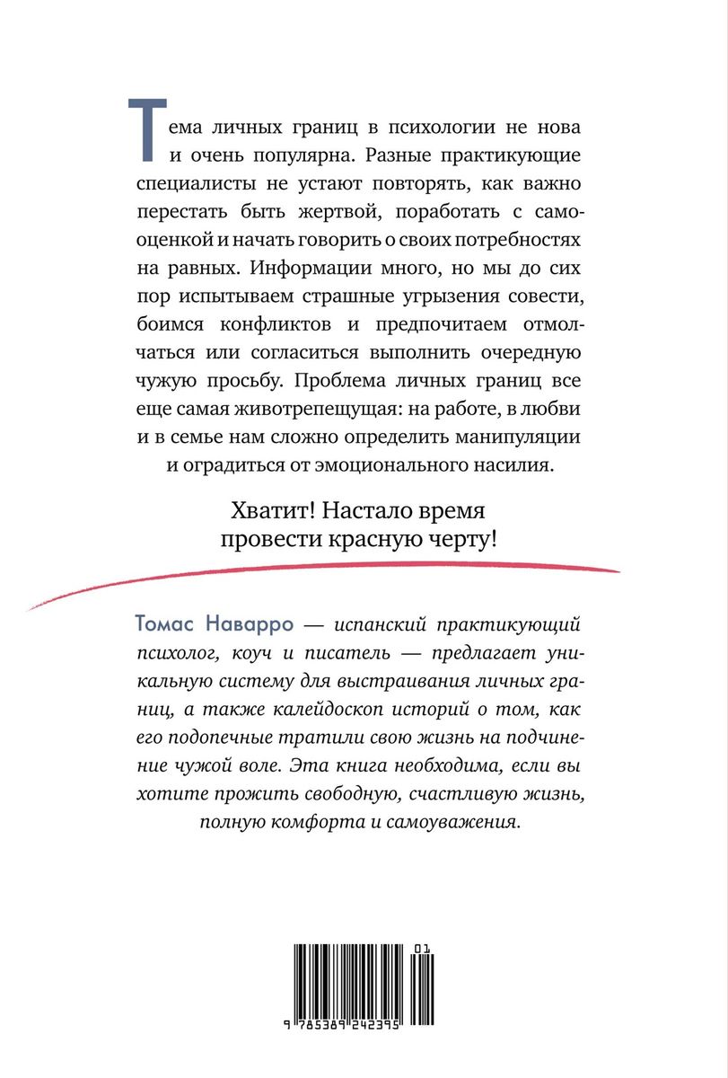 Провести красную черту. Всё о личных границах и помощи себе