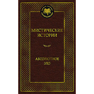 Мистические истории. Абсолютное зло