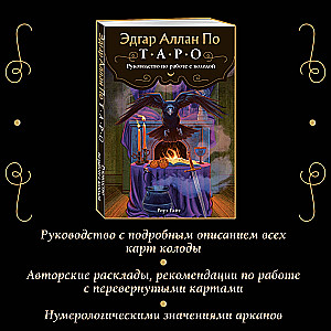 Эдгар Аллан По. Таро (78 карт и руководство в подарочном футляре)