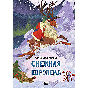 Снежная королева