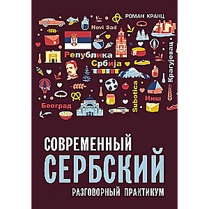 Современный сербский. Разговорный практикум