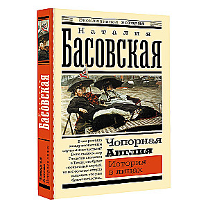 Чопорная Англия. История в лицах