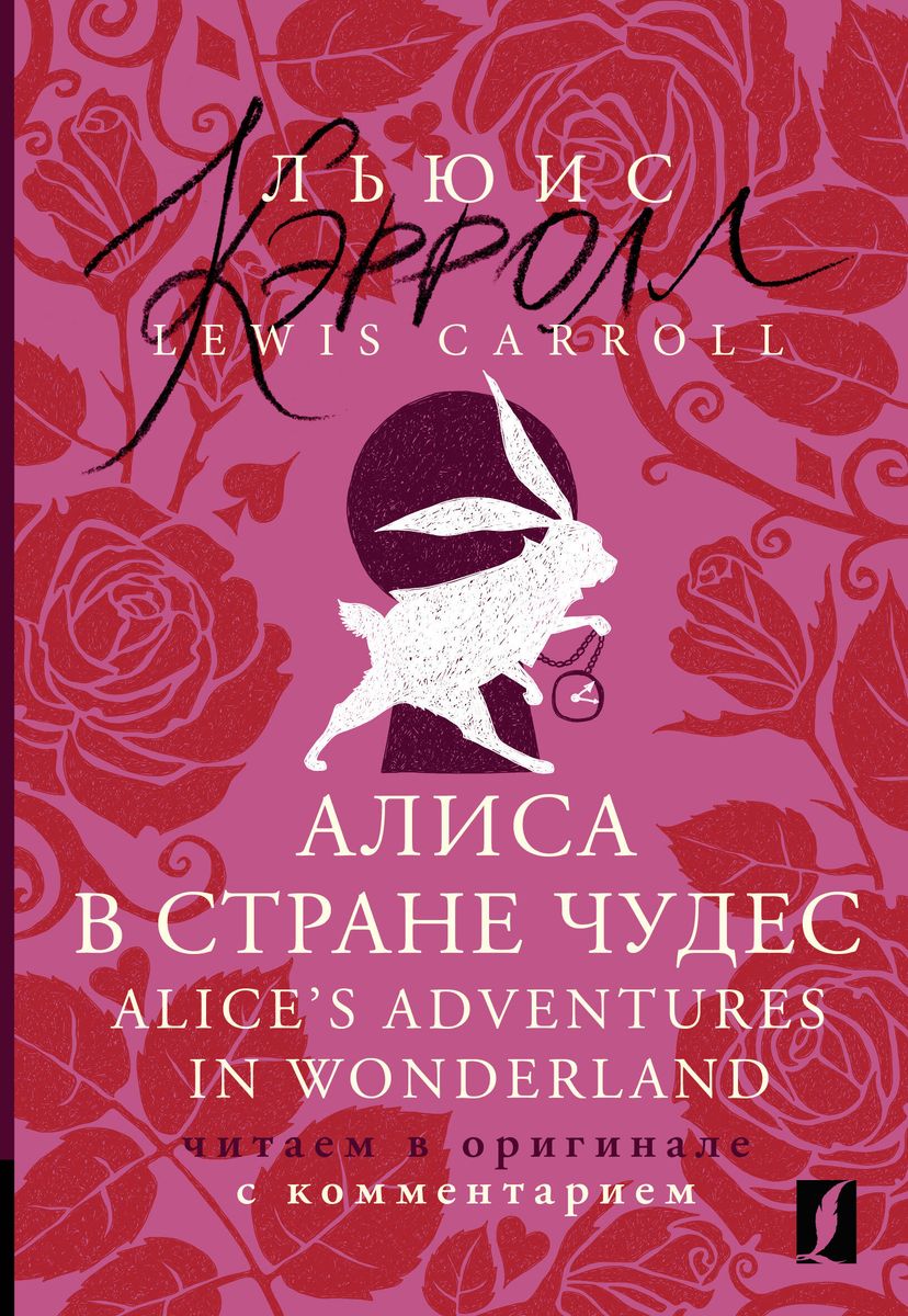 Алиса в Стране чудес = Alices Adventures in Wonderland: читаем в оригинале с комментарием