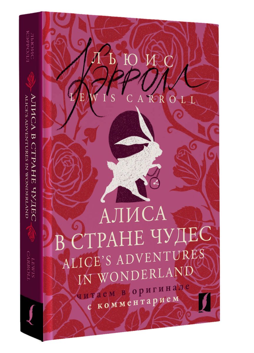 Алиса в Стране чудес = Alices Adventures in Wonderland: читаем в оригинале с комментарием