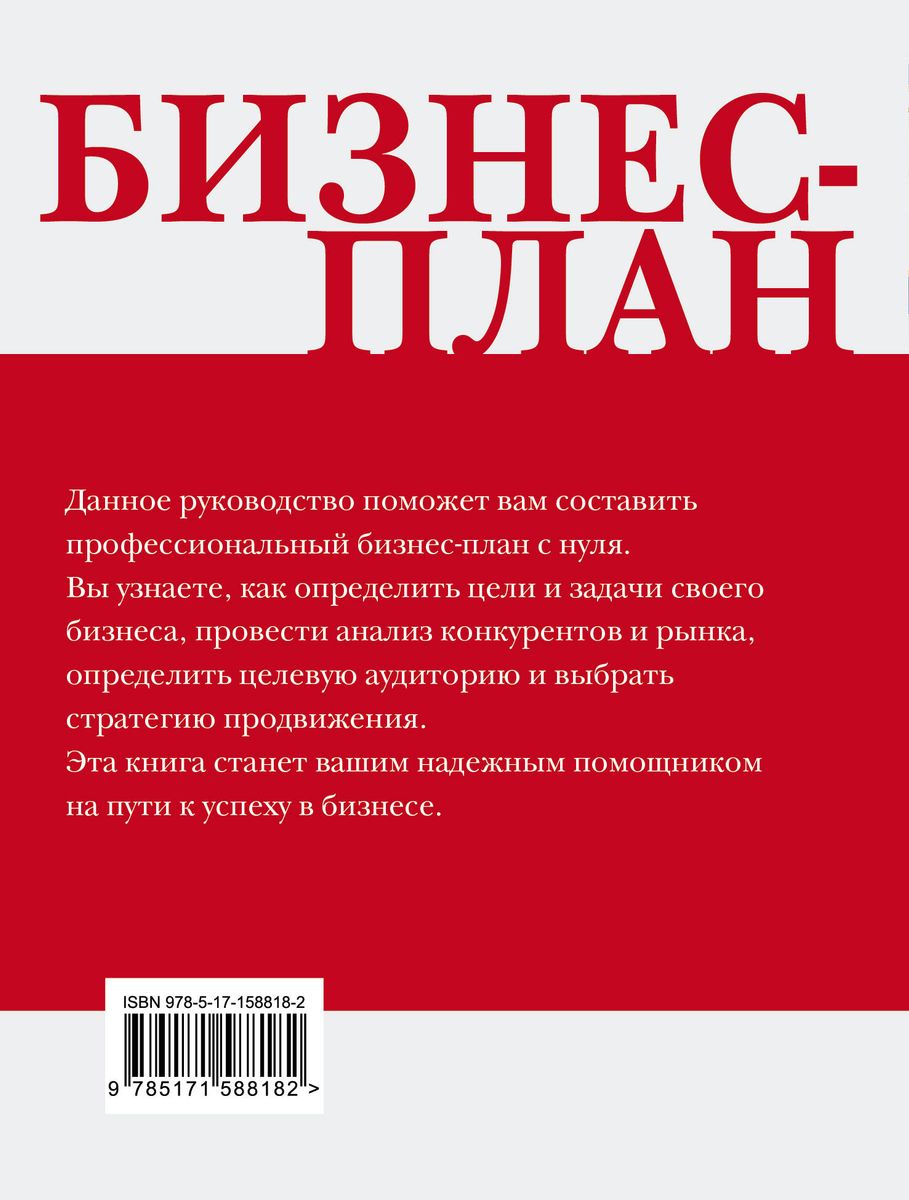 Бизнес-план. Пошаговое руководство с примерами