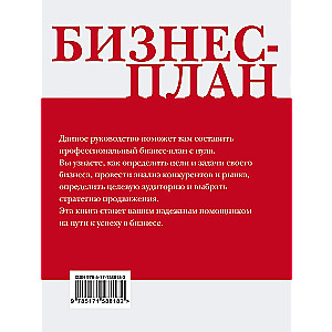 Бизнес-план. Пошаговое руководство с примерами