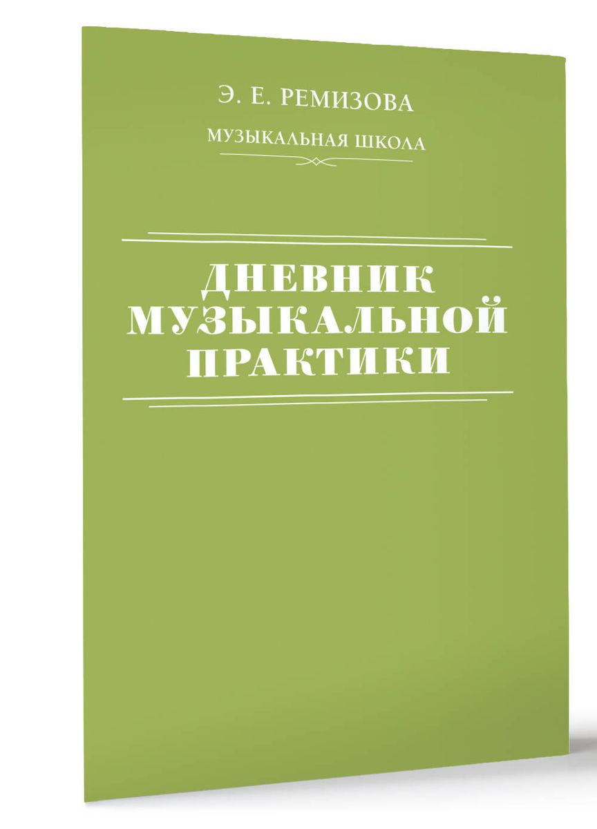 Дневник музыкальной практики