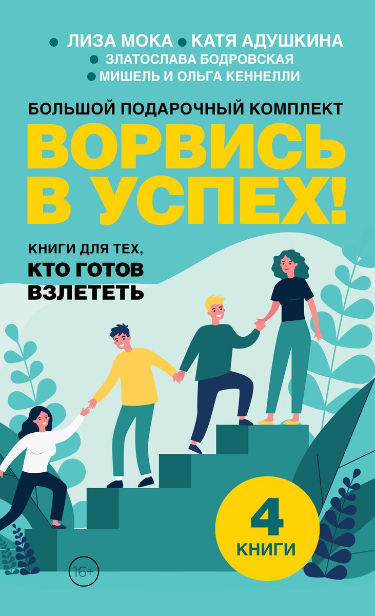 Ворвись в успех! Большой подарочный комплект. Книги для тех, кто готов взлететь