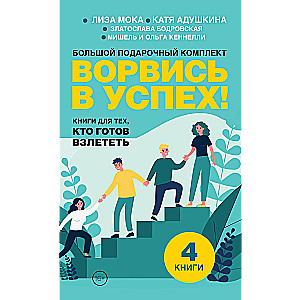 Ворвись в успех! Большой подарочный комплект. Книги для тех, кто готов взлететь