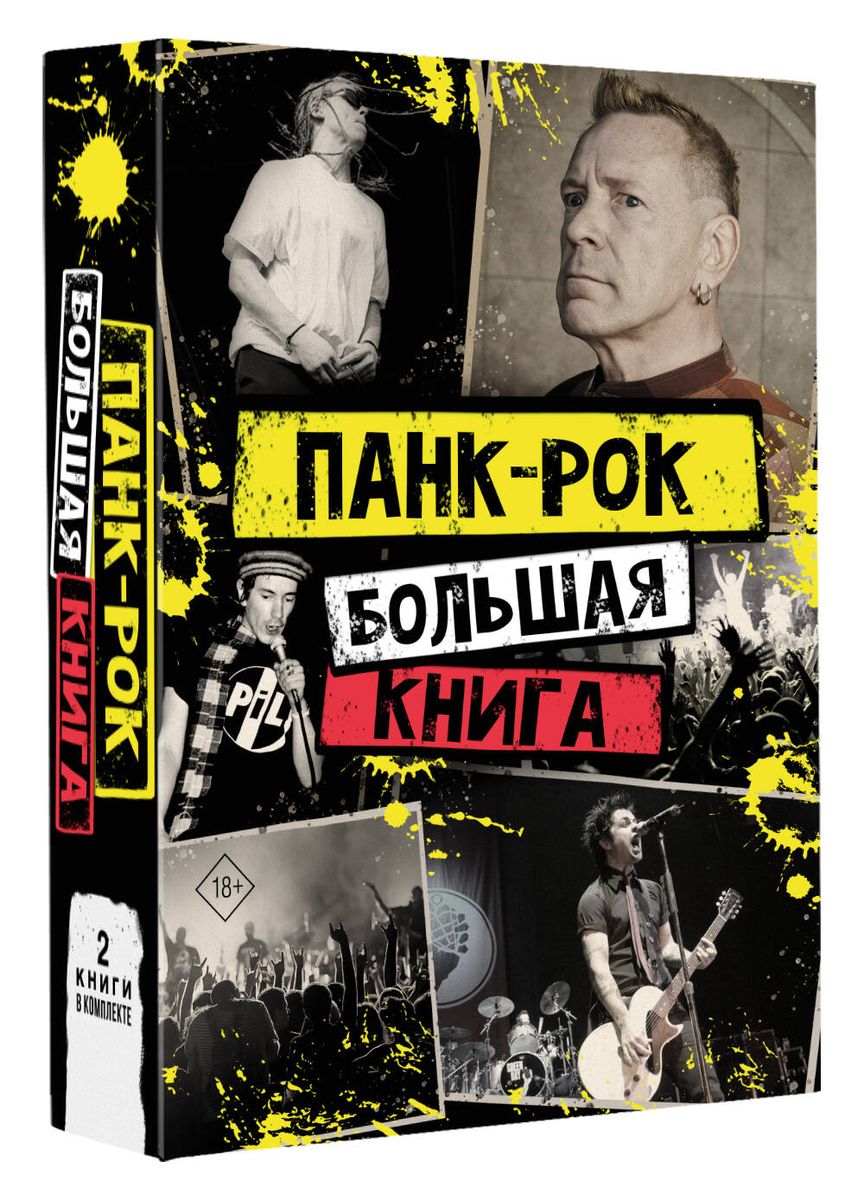 Панк-рок: большая книга