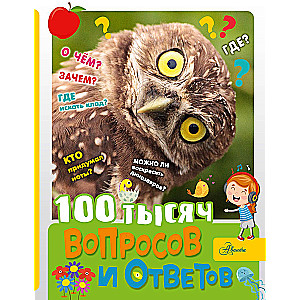 100 тысяч вопросов и ответов