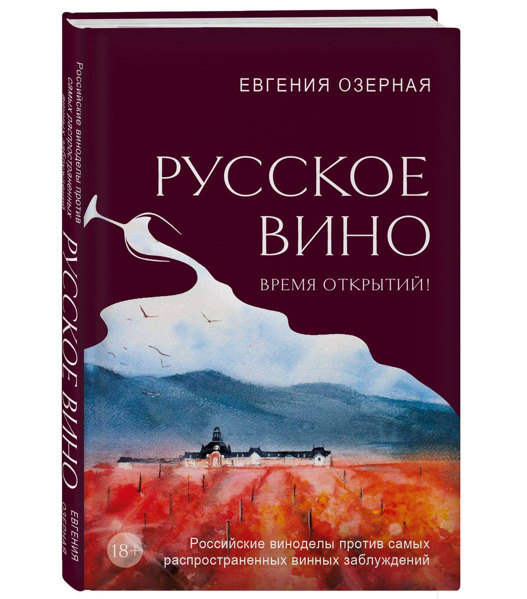 Русское вино. Время открытий! Российские виноделы против самых распространенных винных заблуждений