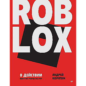 Roblox в действии. Искусство разработки игр