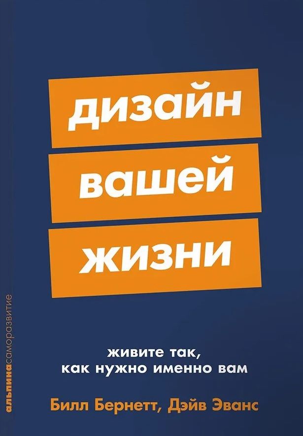 Дизайн вашей жизни: Живите так, как нужно именно вам