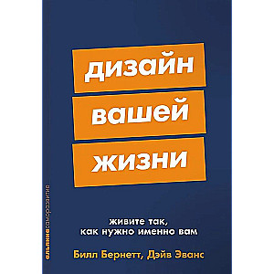 Дизайн вашей жизни: Живите так, как нужно именно вам