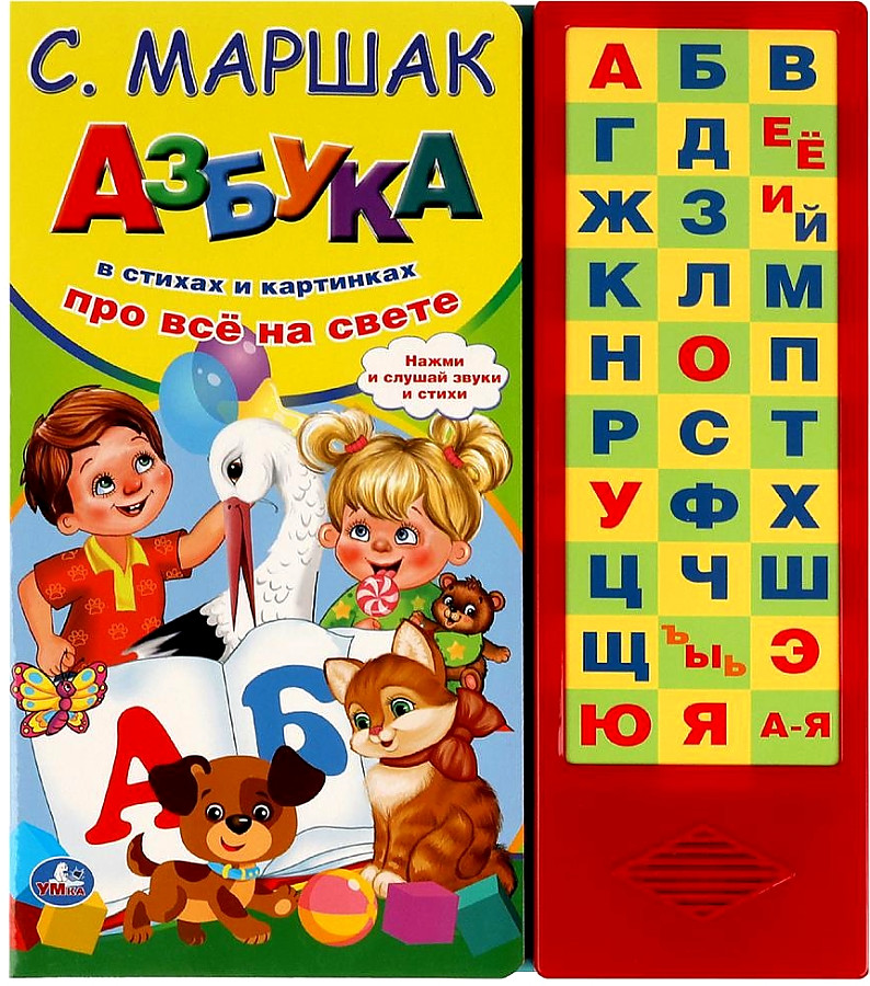 Азбука в стихах (33 звуковых кнопки)