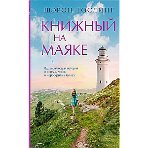 Книжный на маяке