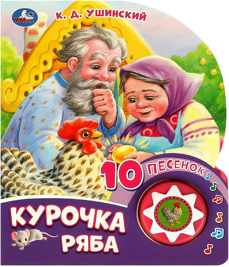 Музыкальная книга Курочка ряба, 10 песен