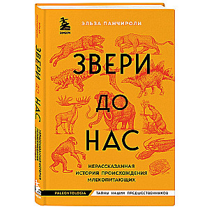 Звери до нас. Нерассказанная история происхождения млекопитающих