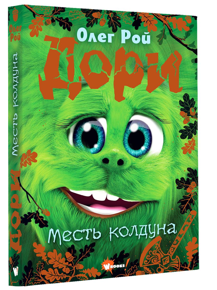 Дори. Месть колдуна