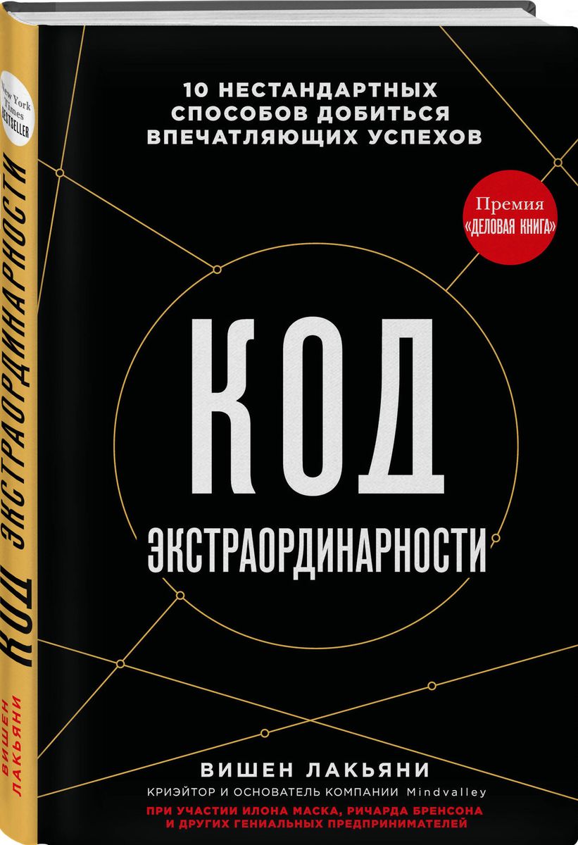 Код экстраординарности. 10 нестандартных способов добиться впечатляющих успехов