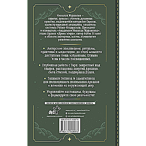 Таро. Тайные техники работы с Арканами. Энергии стихий, знаки зодиака, гипноз
