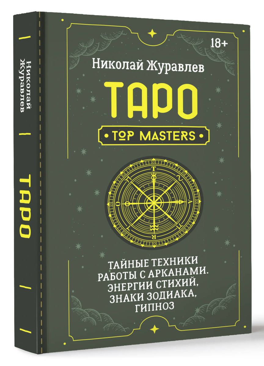 Таро. Тайные техники работы с Арканами. Энергии стихий, знаки зодиака, гипноз