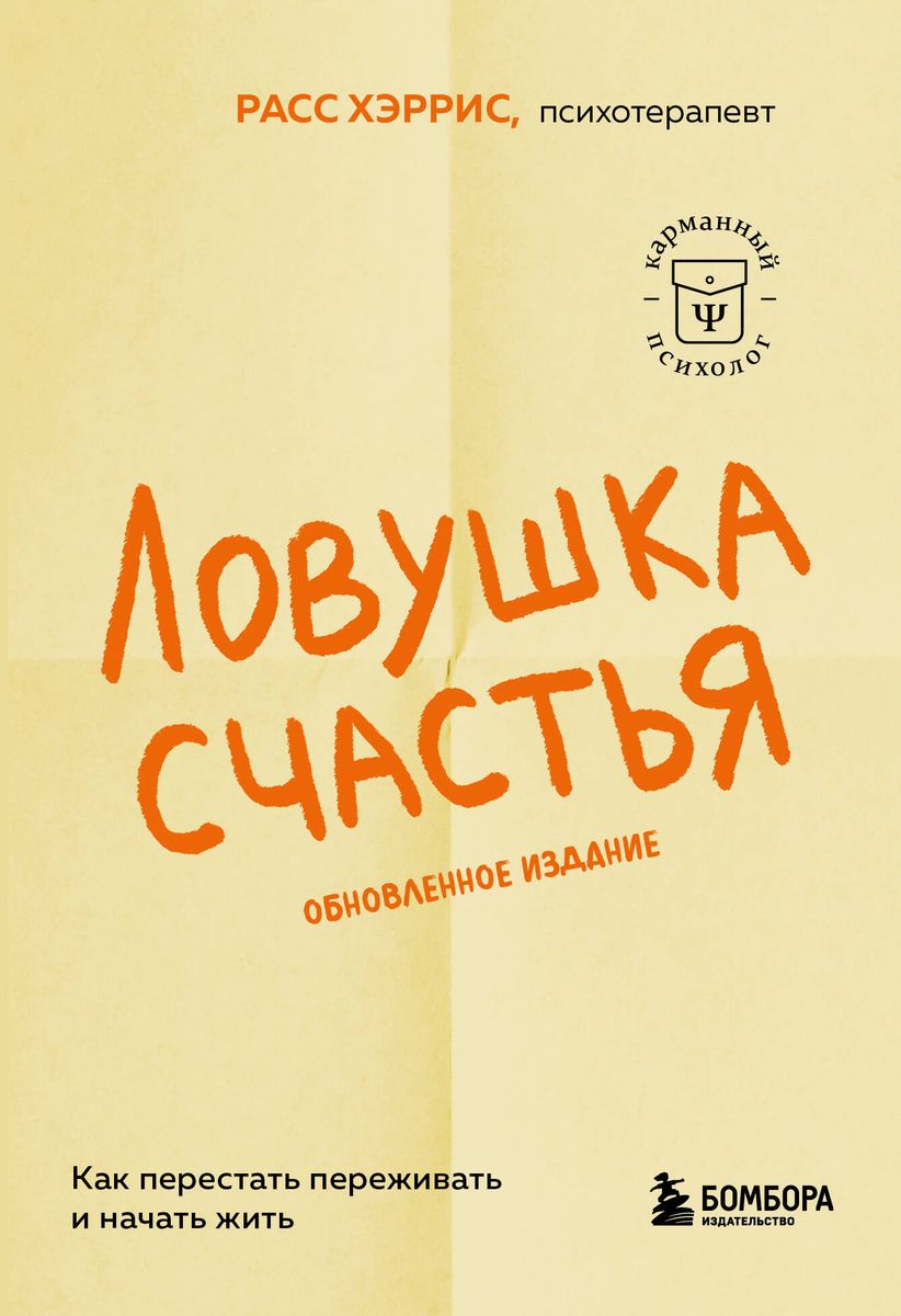 Ловушка счастья. Как перестать переживать и начать жить обновленное издание