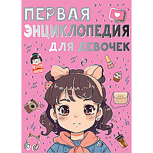 Первая энциклопедия для девочек