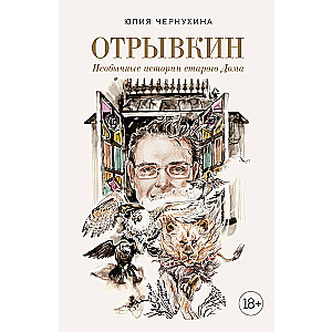 Отрывкин. Необычные истории старого Дома