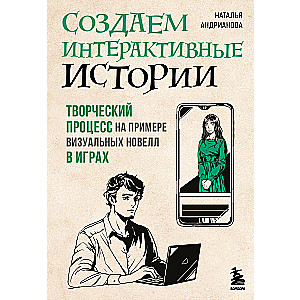 Создаем интерактивные истории. Творческий процесс на примере визуальных новелл в играх