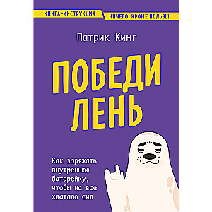 Победи лень. Как заряжать внутреннюю батарейку, чтобы на все хватало сил