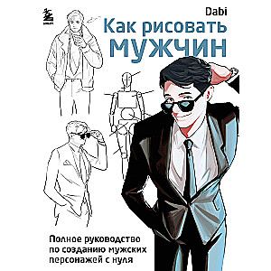 Как рисовать мужчин. Полное руководство по созданию мужских персонажей с нуля