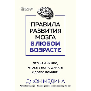 Правила развития мозга в любом возрасте. Что нам нужно, чтобы быстро думать и долго помнить