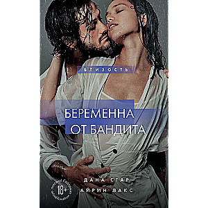 Беременна от бандита. Книга 1